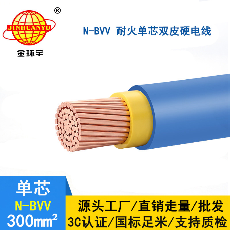 金環(huán)宇電線(xiàn) 深圳廠(chǎng)家 批發(fā) 耐火電線(xiàn)N-BVV 300 國(guó)標(biāo)