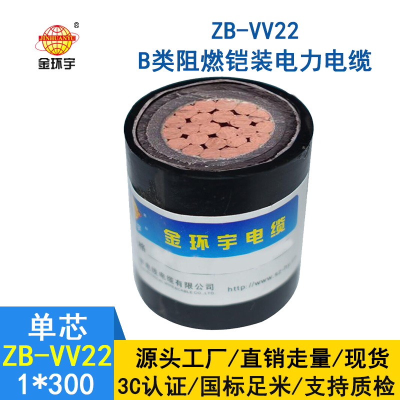 金環宇電纜 ZB-VV22-300平方 阻燃電力電纜 鎧裝電纜