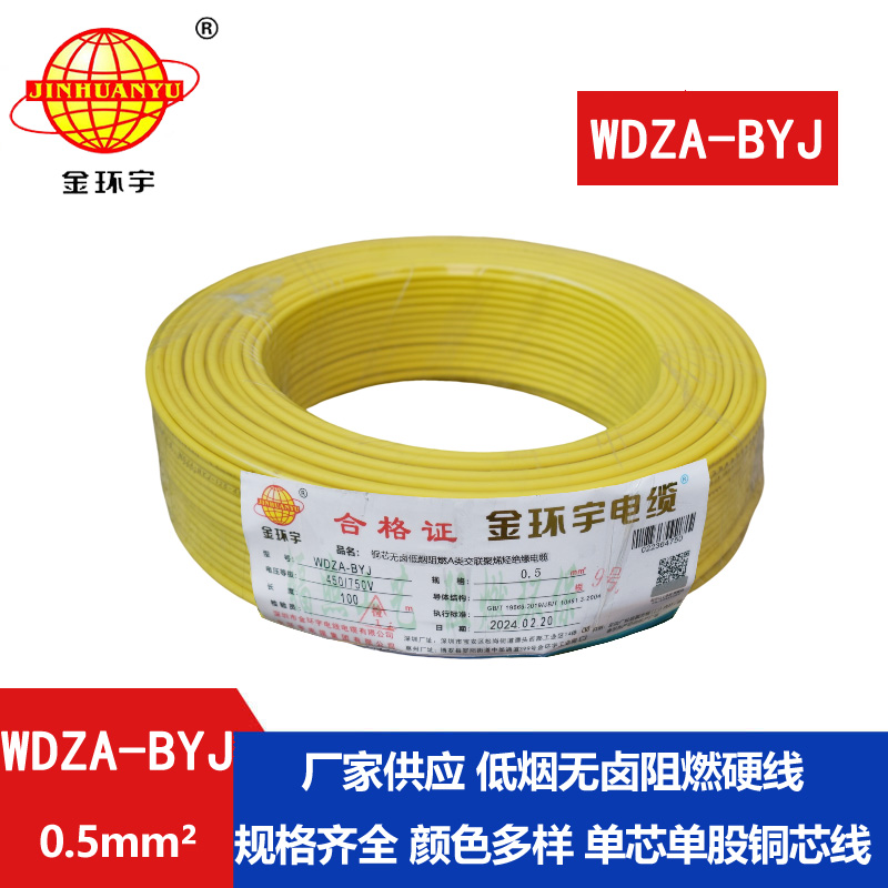 金環(huán)宇電線 WDZA-BYJ 0.5平方 低煙無(wú)鹵阻燃a類(lèi)電線