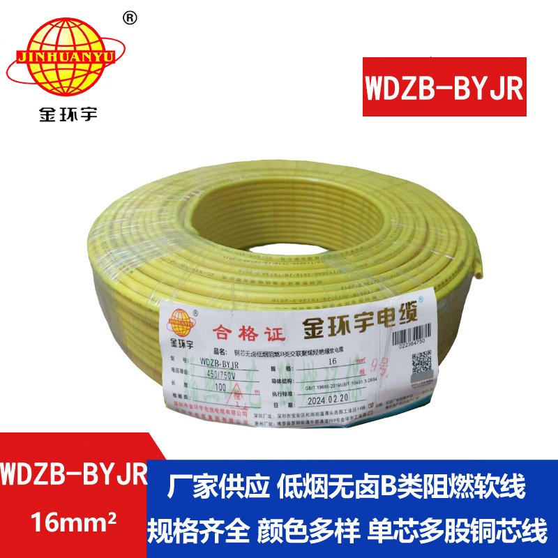 金環(huán)宇 環(huán)保電纜WDZB-BYJR 16平方 低煙無(wú)鹵阻燃電線(xiàn)