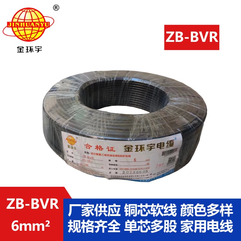 金環(huán)宇 國(guó)標(biāo)bvr單芯電線(xiàn) ZB-BVR 6平方 阻燃電線(xiàn)