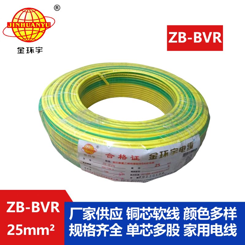 金環(huán)宇電線(xiàn) ZB-BVR 25 阻燃電線(xiàn) 國(guó)標(biāo)25平方bvr電線(xiàn)
