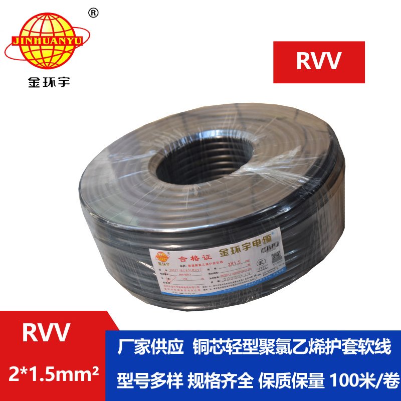 金環(huán)宇RVV2*1.5平方2芯國標(biāo)軟護套線