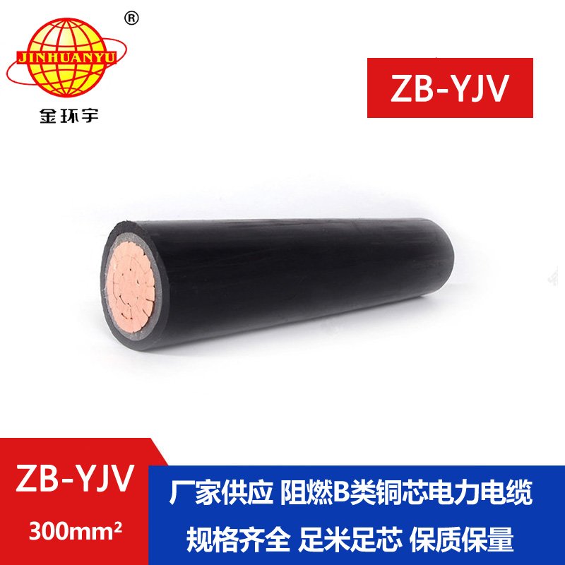 金環(huán)宇 阻燃b類(lèi)yjv電纜 國(guó)標(biāo)ZB-YJV 300平方 單芯電纜