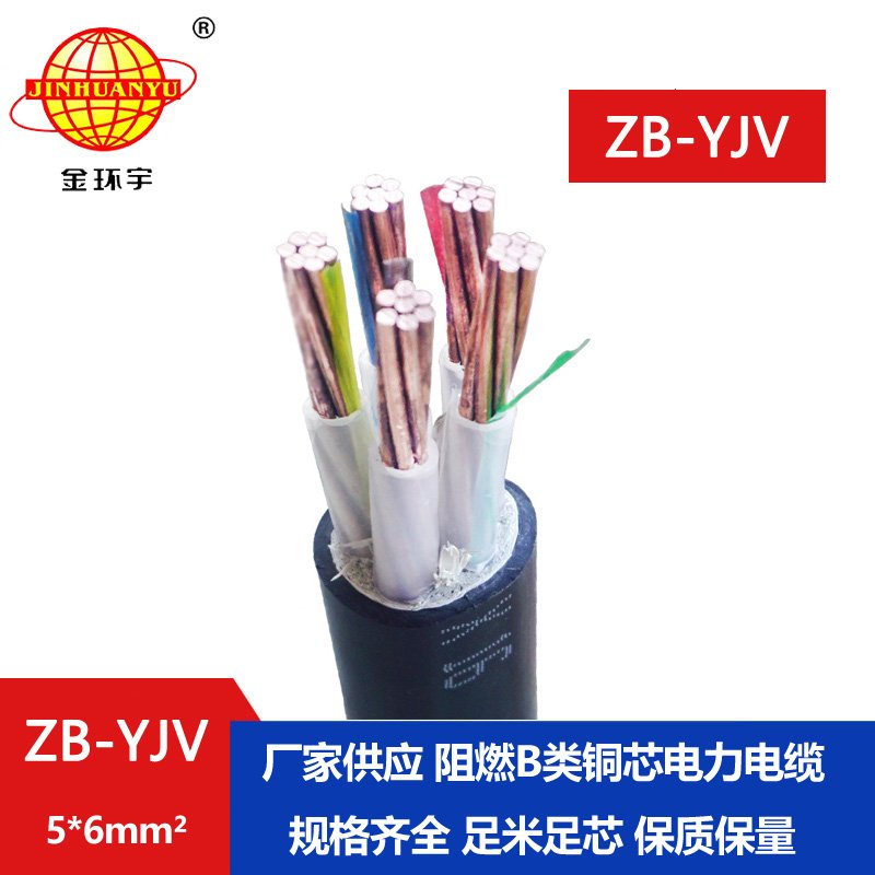 金環(huán)宇 阻燃電線(xiàn)廠家 ZB-YJV5X6平方 yjv電纜型號(hào)規(guī)