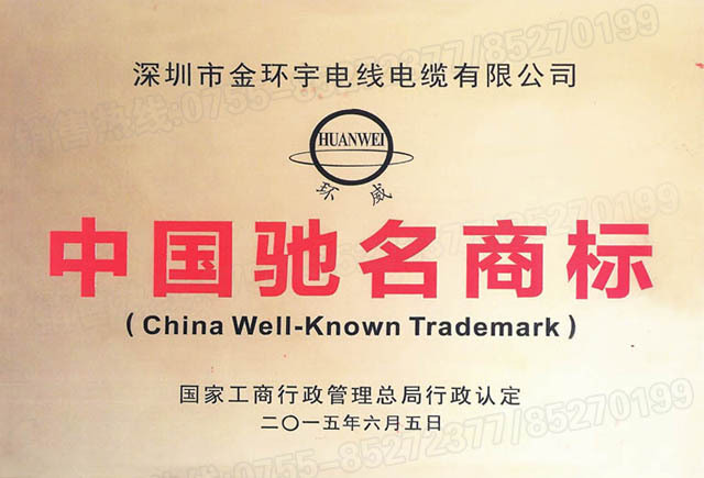 <a href='http://www.steppstone.com/' target='_blank'><u>金環(huán)宇電線電纜</u></a>中國馳名商標(biāo)