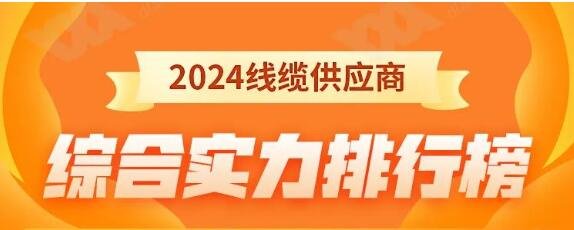 熱烈祝賀 | 金環(huán)宇電纜榮獲2024年全國(guó)電線(xiàn)電纜供應(yīng)商綜合實(shí)力50強(qiáng)！