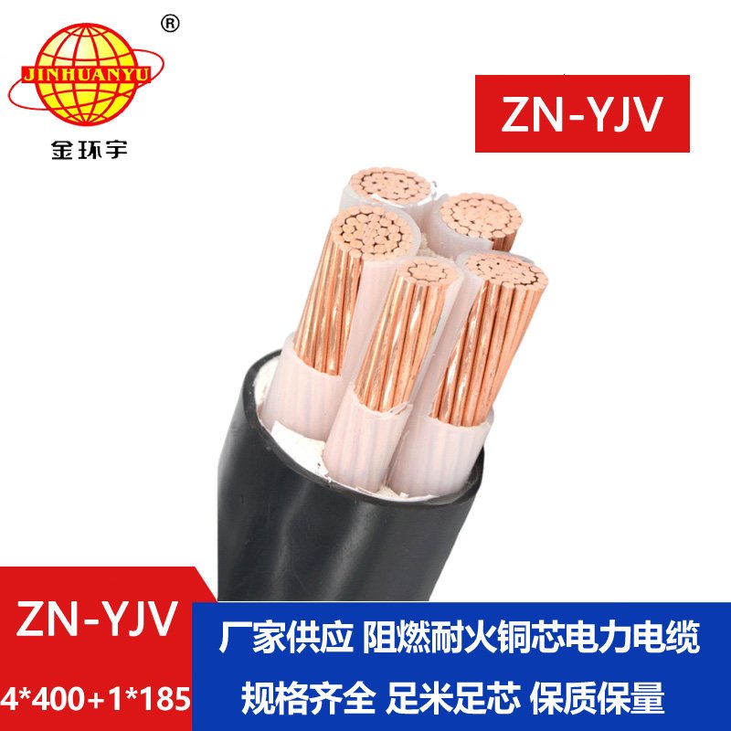 金環(huán)宇電線(xiàn)電纜 ZN-YJV4X400+1X185平方 阻燃耐火電纜