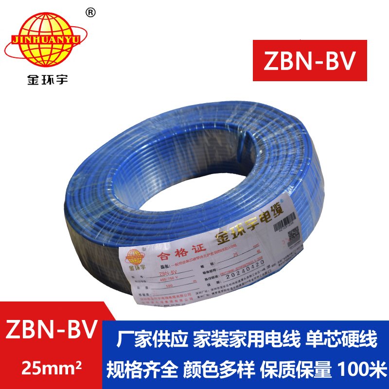 金環(huán)宇電線(xiàn)電纜 b級(jí)阻燃耐火電線(xiàn) ZBN-BV 25平方 單