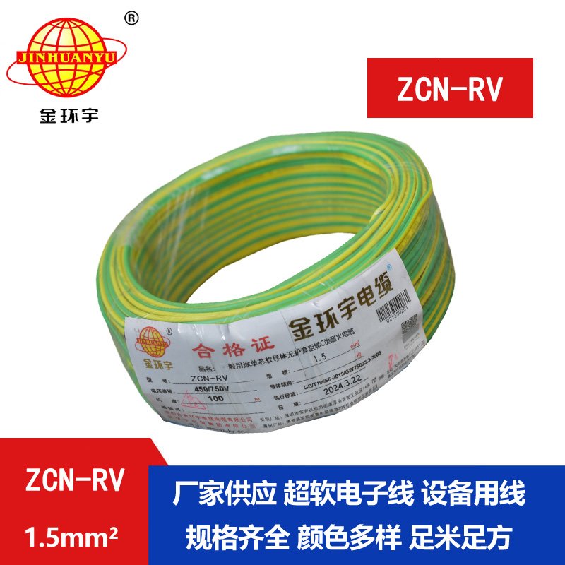 金環(huán)宇電線(xiàn)電纜 ZCN-RV 1.5平方 c級(jí)阻燃耐火電線(xiàn)