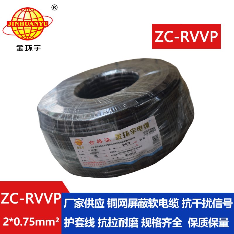 金環(huán)宇電線(xiàn)電纜 銅編織屏蔽信號(hào)線(xiàn)ZC-RVVP2X0.75平方