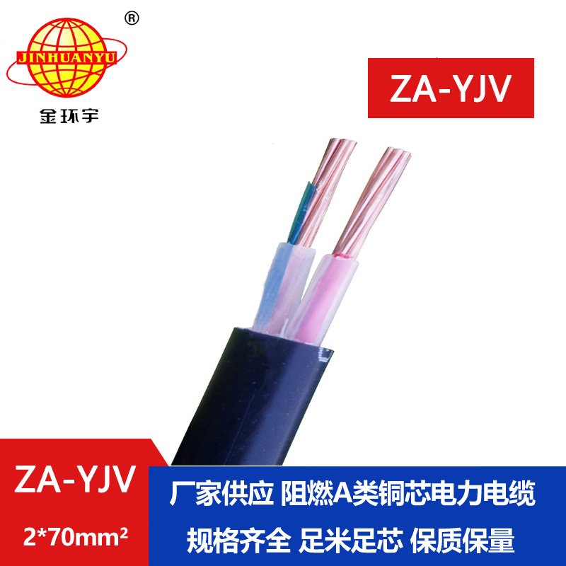 金環(huán)宇電線電纜  ZA-YJV2X70平方電力電纜報(bào)價(jià) A級阻