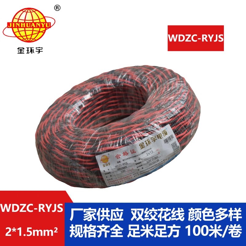金環(huán)宇電線(xiàn)電纜 低煙無(wú)鹵阻燃電線(xiàn) WDZC-RYJS 2X1.