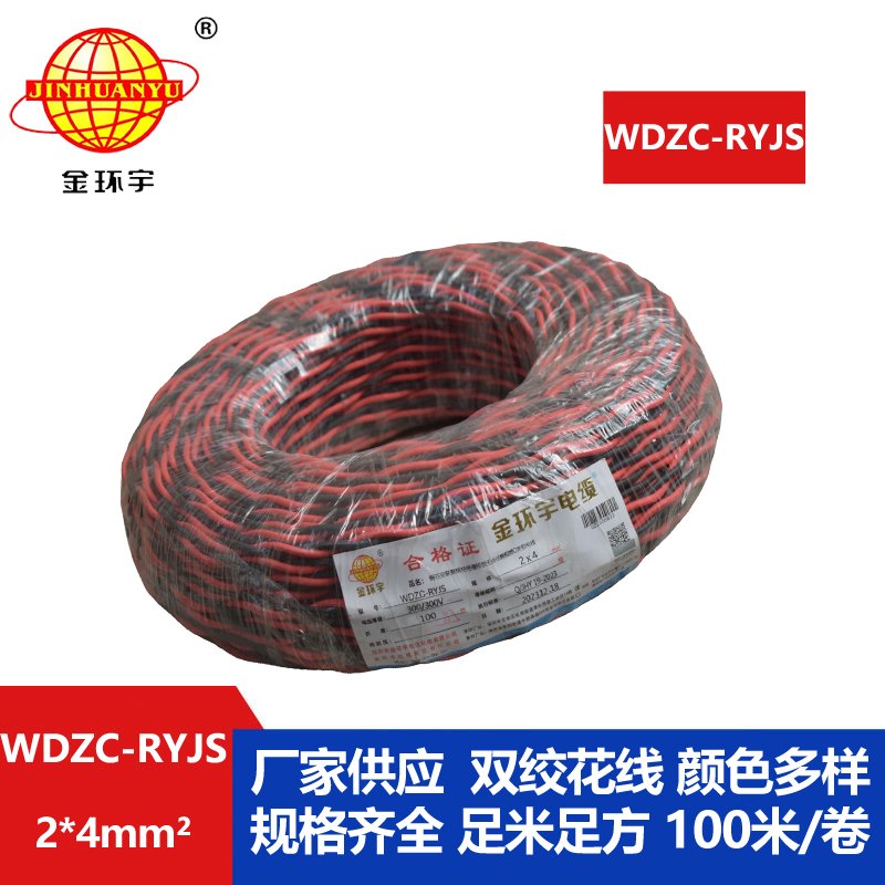 金環(huán)宇電線電纜 低煙無(wú)鹵阻燃電纜 WDZC-RYJS 2X4平