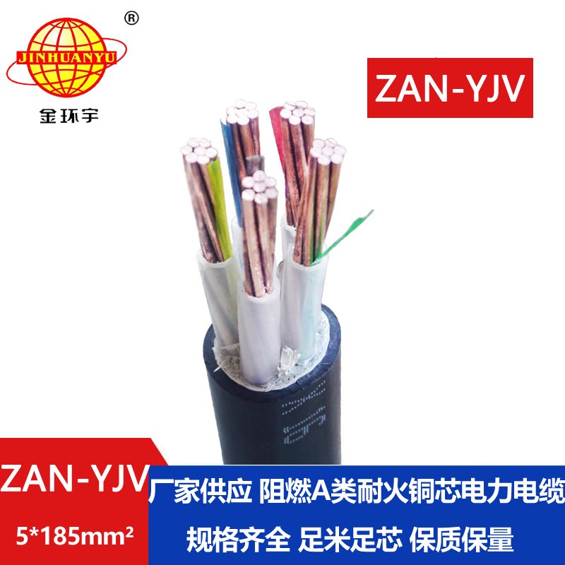 金環(huán)宇電線電纜 ZAN-YJV 5X185深圳a類(lèi)阻燃電纜報(bào)價(jià)