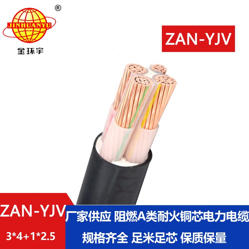 金環(huán)宇電線(xiàn)電纜 a類(lèi)阻燃yjv電纜 耐火電纜ZAN-YJV