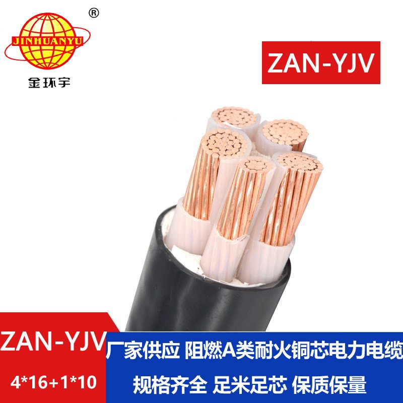 金環(huán)宇電線(xiàn)電纜 ZAN-YJV 4X16+1X10深圳a類(lèi)阻燃耐火電