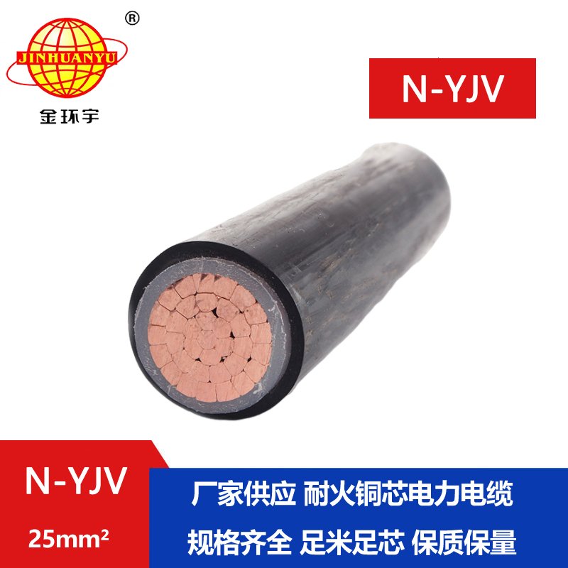 金環(huán)宇 深圳電纜廠(chǎng)家 N-YJV 1x25平方 銅芯耐火電纜
