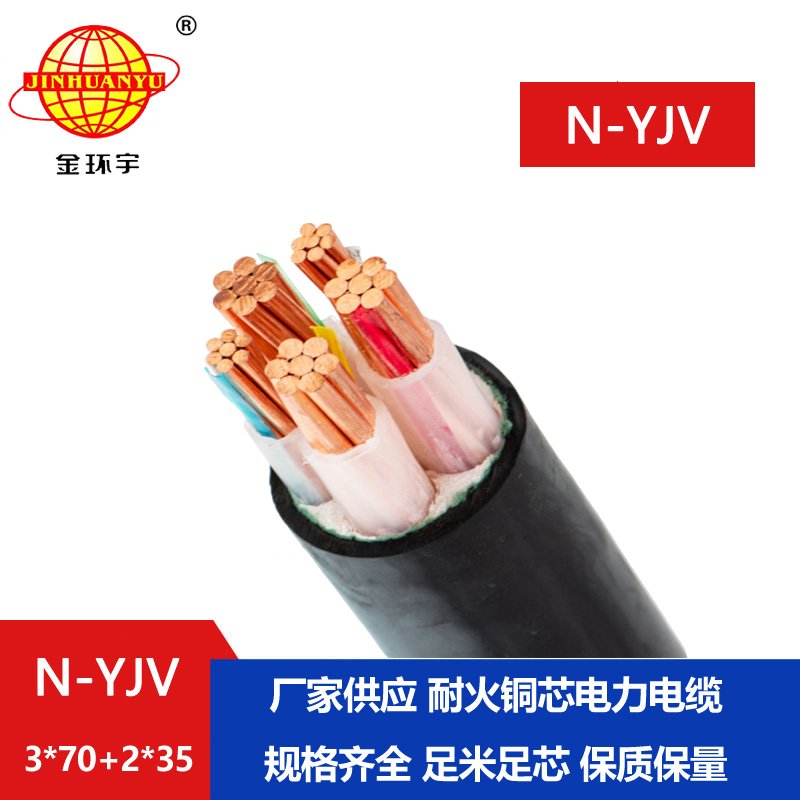 金環(huán)宇電線(xiàn)電纜 5芯耐火電纜N-YJV3X70+2X35平方 耐火
