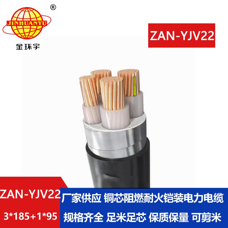 金環(huán)宇電線(xiàn)電纜 ZAN-YJV22-3X185+1X95平方 深圳a類(lèi)阻燃