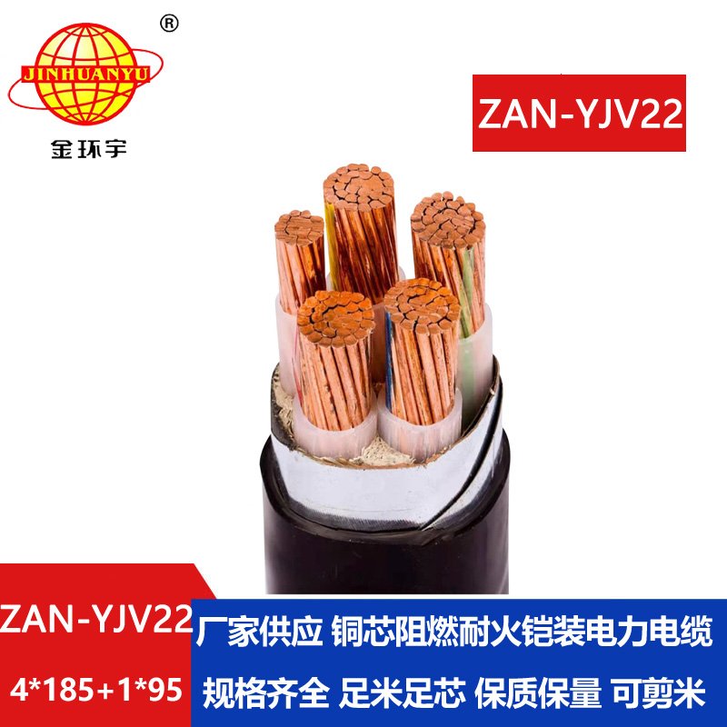 金環(huán)宇電纜 ZAN-YJV22-4X185+1X95平方 深圳阻燃a類(lèi)耐火