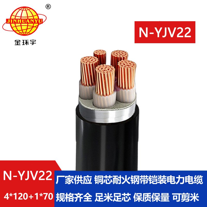 金環(huán)宇電纜 深圳yjv22電纜線 耐火電纜N-YJV22-4X12