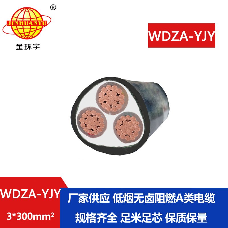 金環(huán)宇電線(xiàn)電纜 低煙無(wú)鹵阻燃銅芯電纜WDZA-YJY 