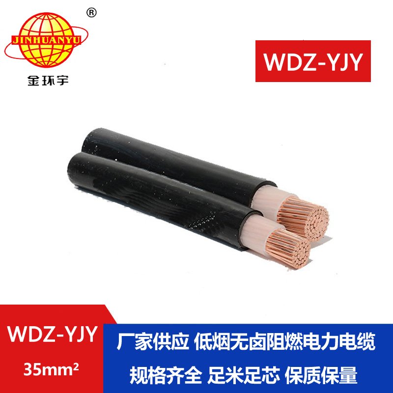 金環(huán)宇電線電纜 銅芯低壓電纜WDZ-YJY 35平方低煙無