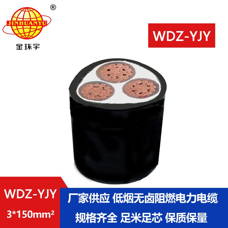 金環(huán)宇電線電纜 WDZ-YJY 3X150平方深圳低煙無(wú)鹵電纜