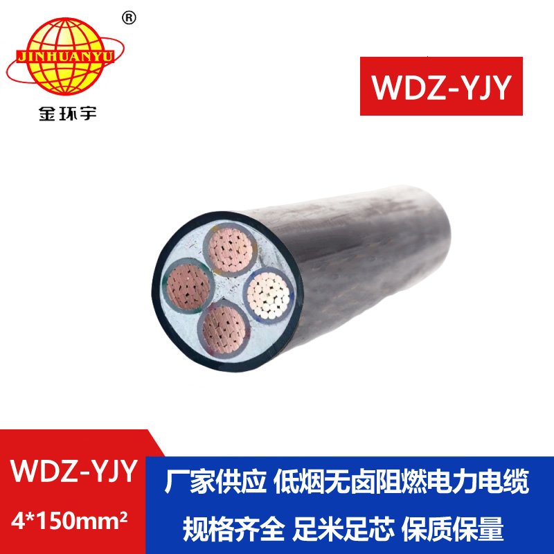 金環(huán)宇電線(xiàn)電纜 電力電纜報(bào)價(jià)WDZ-YJY 4X150平方低煙