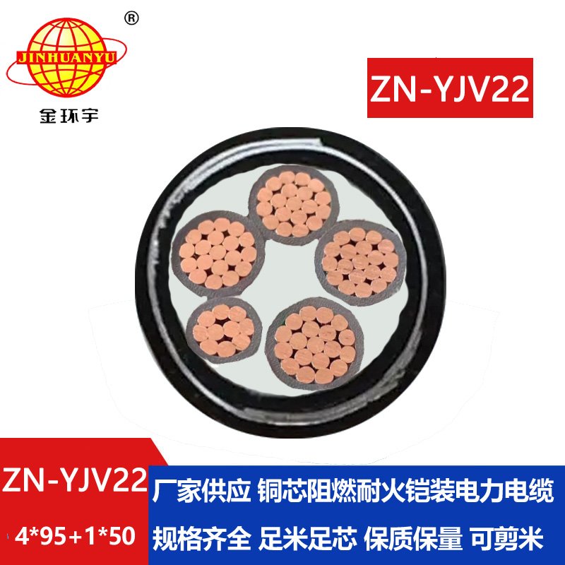 金環(huán)宇電纜 阻燃耐火電纜報價ZN-YJV22-4X95+1X50低壓鎧裝電力電纜