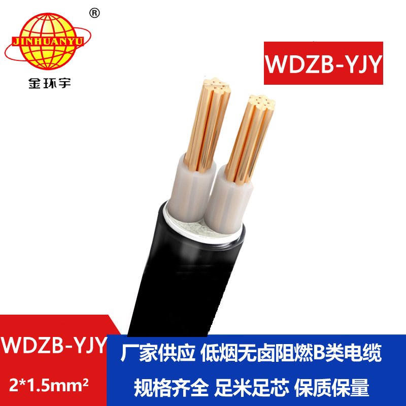 金環(huán)宇電線電纜 WDZB-YJY 2X1.5 平方y(tǒng)jv電纜報價低煙無鹵阻燃電纜